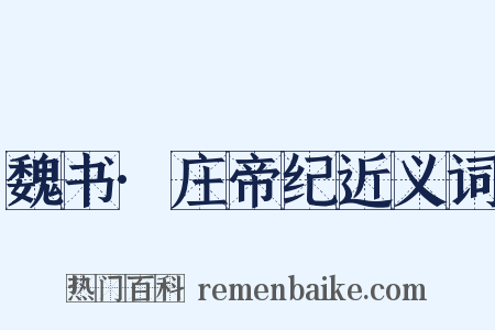 魏书·庄帝纪近义词是什么意思的图片